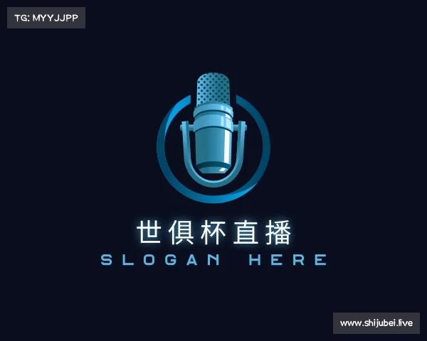 介绍世俱杯直播