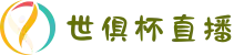 手机免费看世俱杯直播 - 32强全程高清转播｜美女主播在线解说